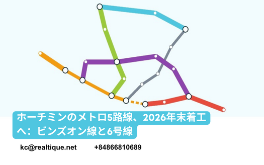 ホーチミンのメトロ5路線、2026年末着工へ：ビンズオン線と6号線 | Binh Duong metro & Line 6 (Japanese)