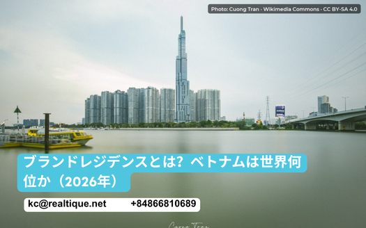 ブランドレジデンスとは？ベトナムは世界何位か（2026年） | Branded residence Vietnam ranking 2026 (Japanese)