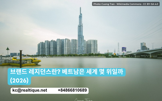 브랜드 레지던스란? 베트남은 세계 몇 위일까 (2026) | Branded residence Vietnam ranking 2026 (Korean)