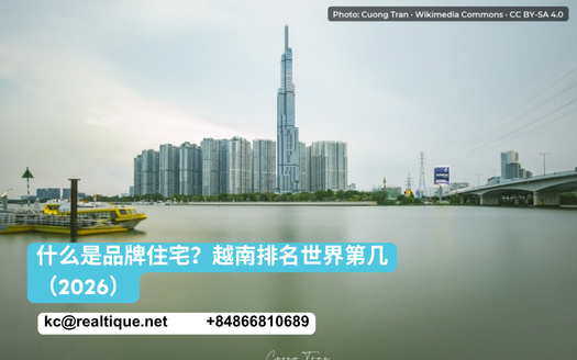 什么是品牌住宅？越南排名世界第几（2026） | Branded residence Vietnam ranking 2026 (Chinese)