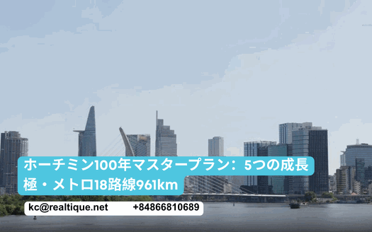 ホーチミン100年マスタープラン:5つの成長極、メトロ18路線 | Quy hoạch TP.HCM 100 năm