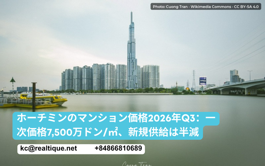 ホーチミンのマンション価格 2026年第3四半期 | Ho Chi Minh City condo prices Q3 2026