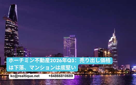 ホーチミン不動産市場 2026年第3四半期 | Ho Chi Minh City property market Q3 2026