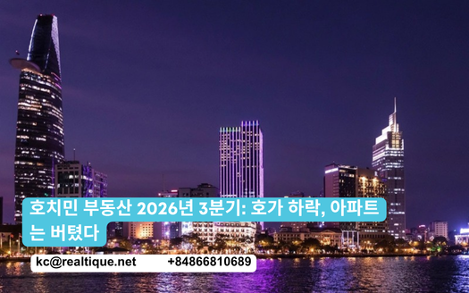 호치민 부동산 시장 2026년 3분기 | Ho Chi Minh City property market Q3 2026