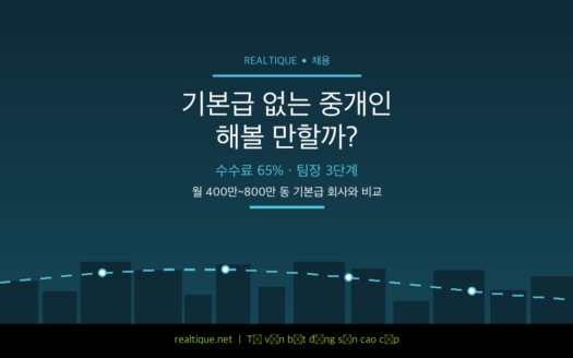 기본급 없는 베트남 부동산 중개인, 해볼 만할까 | Real estate agent with no base salary in Vietnam: is it worth it