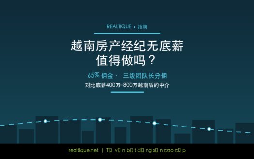 越南无底薪房产经纪值得做吗 | Làm môi giới không lương cứng