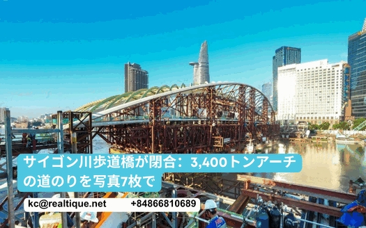 サイゴン川歩道橋が閉合:3,400トンアーチの道のりを写真7枚で | Saigon River pedestrian bridge photos (Japanese)