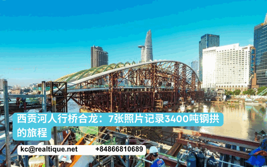 西贡河人行桥合龙:7张照片记录3400吨钢拱的旅程 | Saigon River pedestrian bridge photos (Chinese)