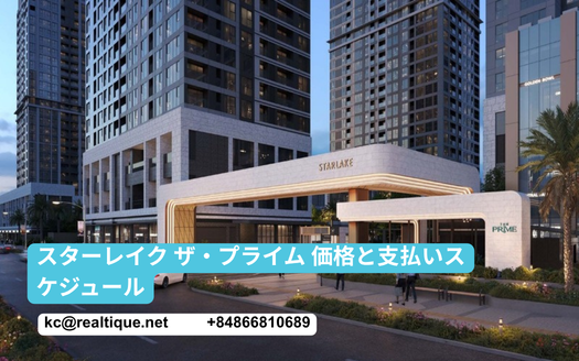 スターレイク ザ・プライム 価格と支払いスケジュール