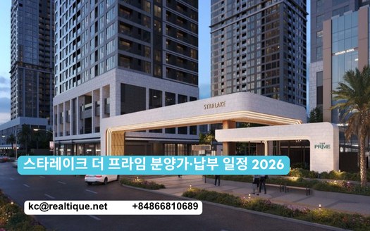 스타레이크 더 프라임 분양가·납부 일정 2026