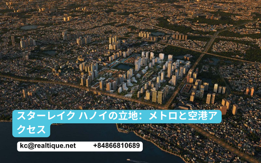 スターレイク ハノイの立地：メトロと空港アクセス