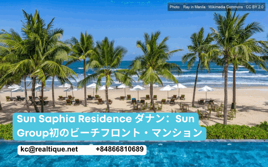 サン・サフィア・レジデンス ダナン：Sun Group初のビーチフロント30階タワー | Sun Saphia Residence Da Nang by Sun Group (Japanese)