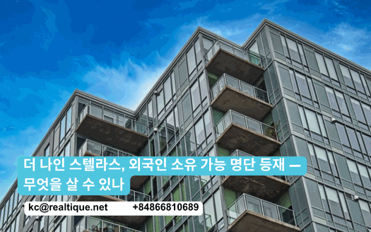 더 나인 스텔라스 외국인 소유 가능 명단 등재 | The 9 Stellars foreign-ownership list (Korean)