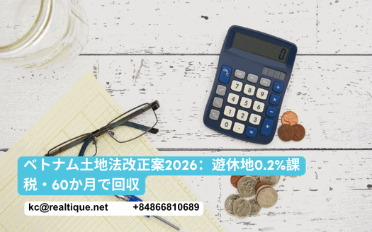 ベトナム土地法改正案2026：遊休地0.2%課税・60か月で回収 | Vietnam Land Law amendment 2026 (Japanese)