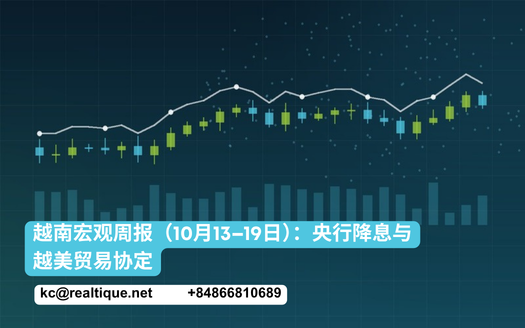 越南宏观周报（2026年10月13–19日）：央行降息与越美贸易协定 | Vietnam Macro Week in Review (Chinese)