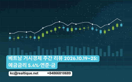 베트남 거시경제 주간 리뷰 2026.10.19~25 | Vietnam Macro Week in Review (KO thumbnail)