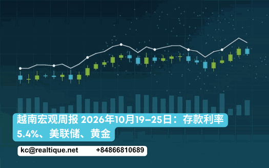 越南宏观周报 2026年10月19–25日 | Vietnam Macro Week in Review (ZH thumbnail)
